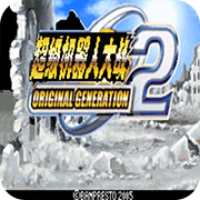 ���������˴�սOG2 �޸İ� 