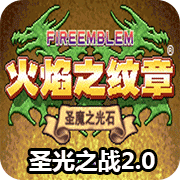 �������� ʥ��֮ս2.0 