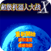 ���������˴�սX 