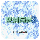 ʥ����˵3 �հ� 