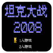 ̹�˴�ս2008 
