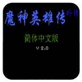 ħ��Ӣ�۴��⴫ 