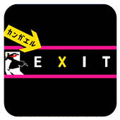 EXIT Ѵʦ2 