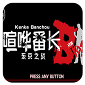 ���������ֵܶ���֮ս 