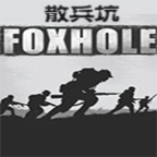 FoxholeϷİ(ɢ) 