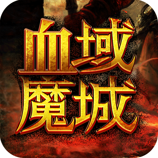 Ѫ��ħ���ֻ��� v1.34.1���°�