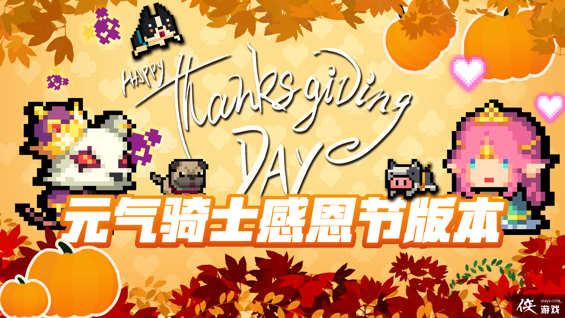 元气骑士感恩节的新武器可不仅有4把29版本更新日期公布