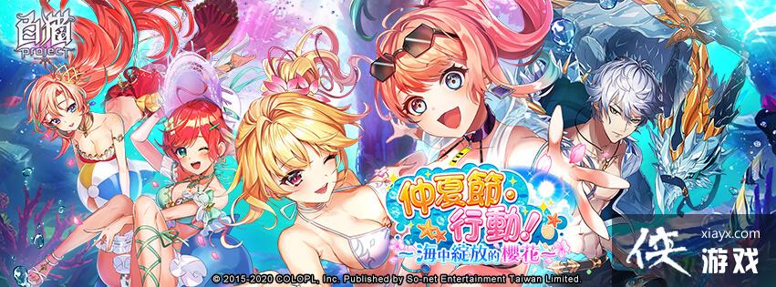 白猫project 推出 仲夏节行动 海中绽放的樱花 活动 侠游戏网教程 M Xiayx Com