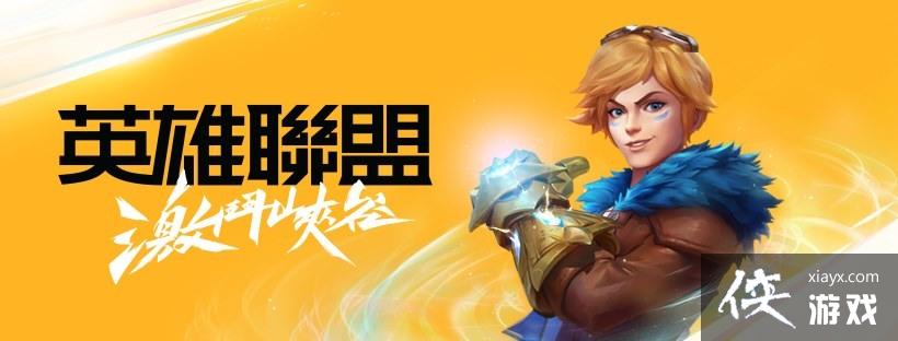 《英雄联盟:激斗峡谷》平衡、设计等开发团队成员深入剖析玩法、系统及技术性环节 《英雄联盟:激斗峡谷》平衡、设计等开发团队成员深入剖析玩法、系统及技术性环节