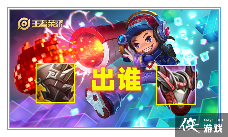 ������ҫ�����˴̼׺Ͳ������ף�˭���ʺ�С³����أ�