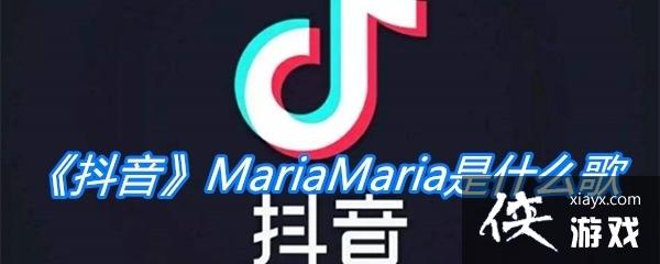 ����MariaMaria��ʲô��