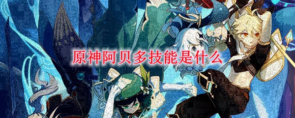 ԭ�񰢱��༼����ʲô