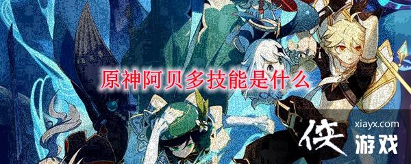 ԭ�񰢱��༼����ʲô