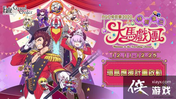��FGO�����а������ٰ졸FGO���ռ�2020����Ϸ�š����» �����׵��ﻬ���ذ��ǳ�̨����ɽ��