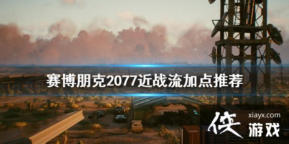 �������2077��ս����ô�ӵ�