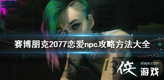 ���������2077������������˭ 2077����npc���Է�������