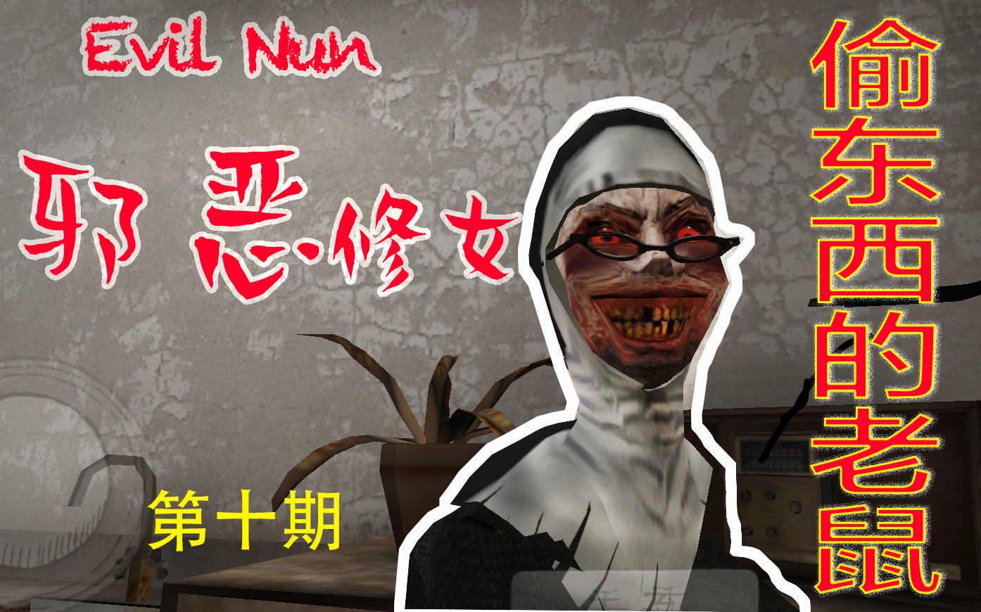 а����Ů ͵��������������ͨ�ع���evil nun1.6.2 ����Ů �ֲ���Ů С����