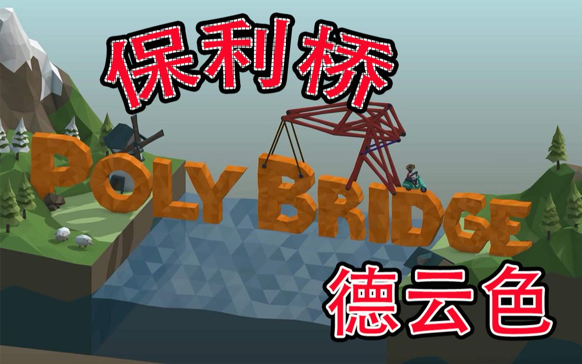 ����ɫ-�����ţ���������ʦ��/Poly Bridge-����ģ���ࣨ���ţ���Ϸ