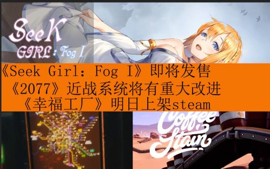 ����ͷ��Ϸ�ձ�����Seek Girl��Fog I����������+��2077����սϵͳ�����ش����