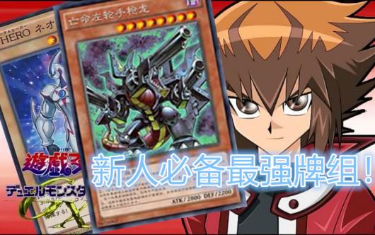 ������������Ϸ��Duel Links������ǿ������ˣ���ʵ�ÿ��顿������!����!��Ȳ�!