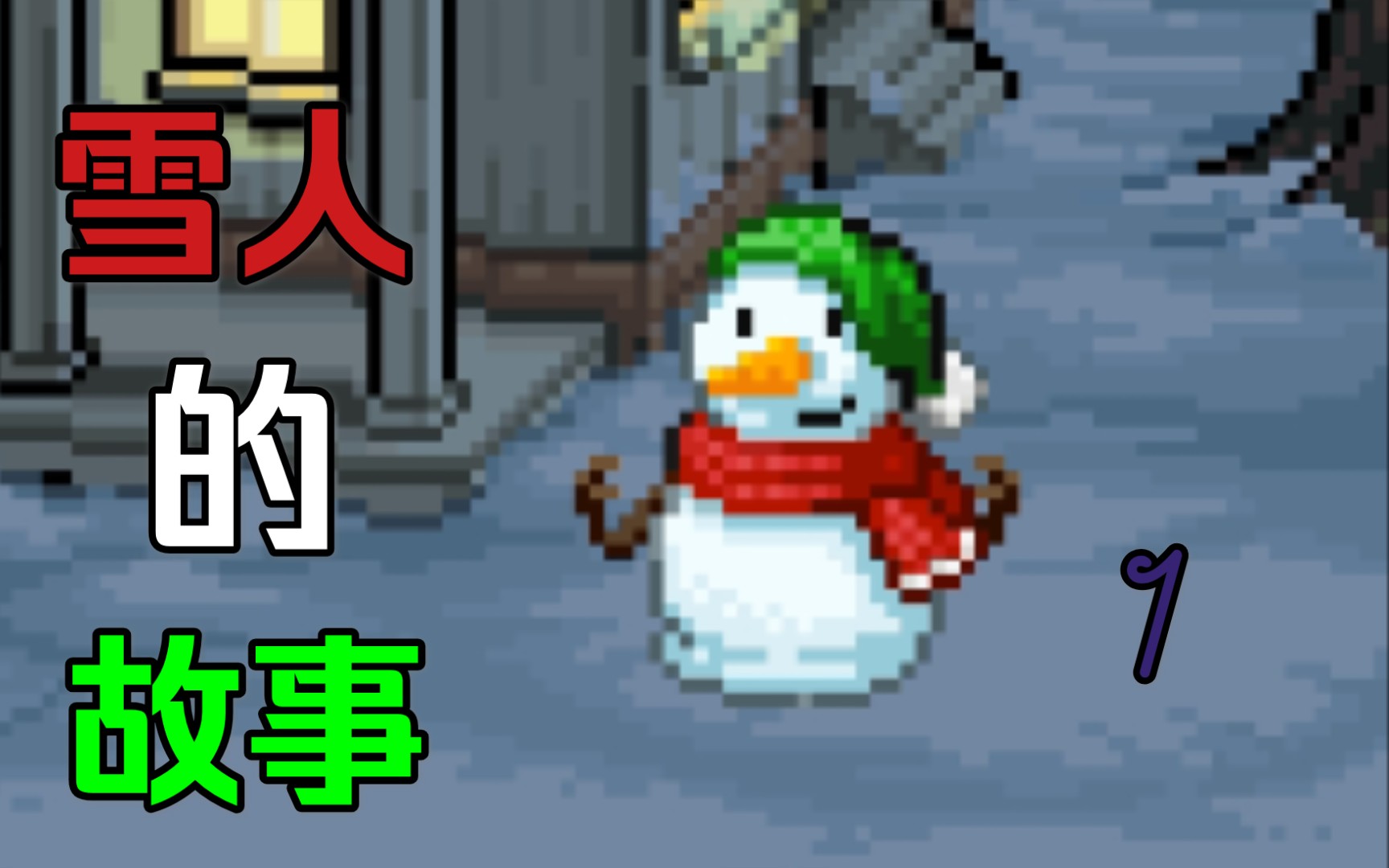 ����ѩ_winter����ѩ�˵Ĺ��¡�1 ���ƺ���һ���ʺ�ʥ���������Ϸ��