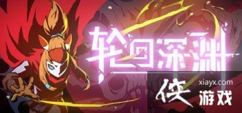 ���ֻ���Ԩ�����汨�棺Roguelike�����е�С��ȸ