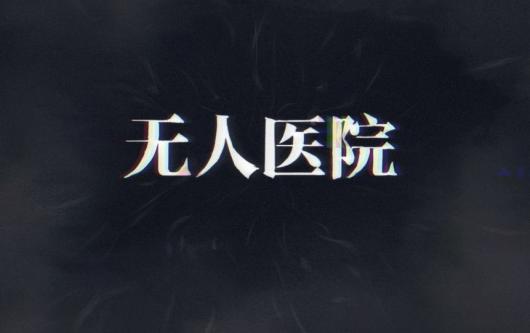 ���������Ѿ���ϵ��9����ҽԺ�����ԡ�ȫ��������ȫ�ռ�����ͨ-�鳤ԭ������