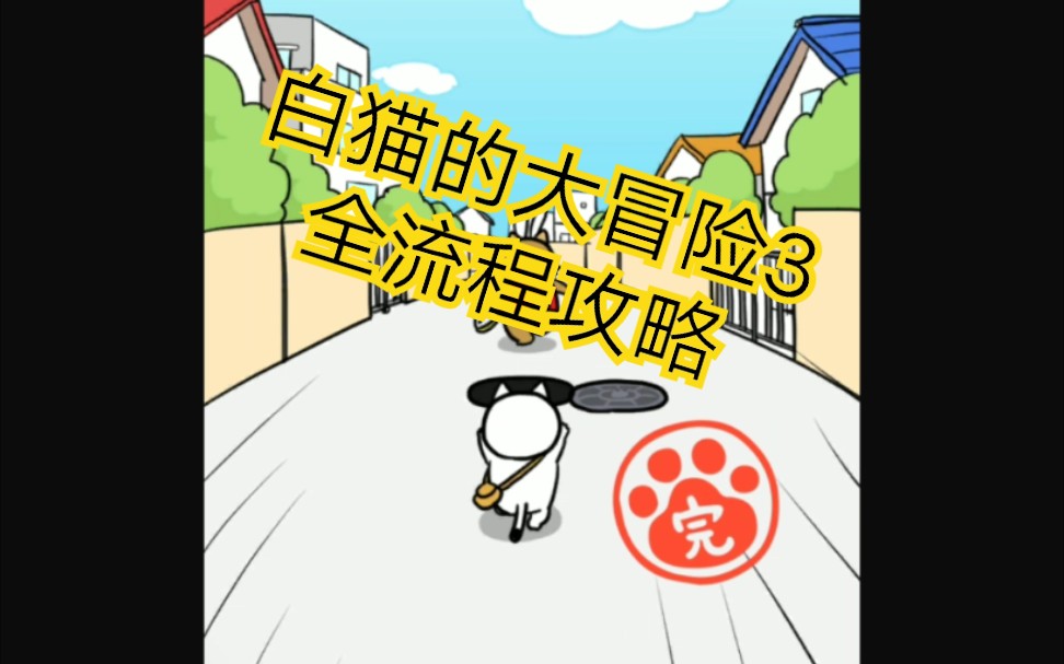 �����ˡ���è�Ĵ�ð��3ȫ���̹���