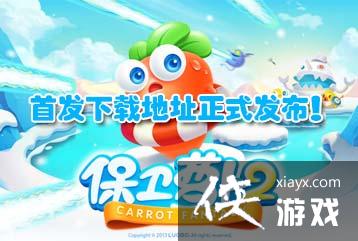 保卫萝卜2八门神器修改钻石教程 保卫萝卜2八门神器修改钻石教程