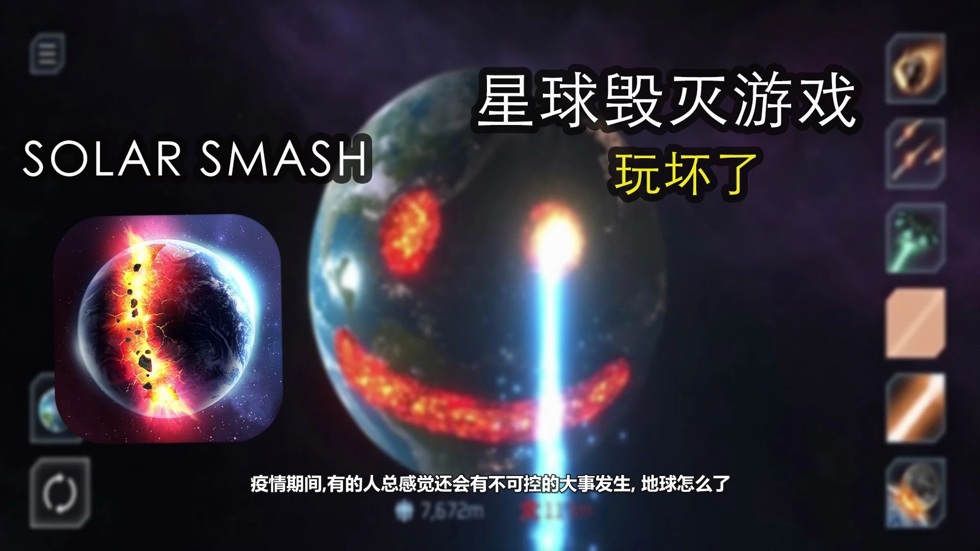 �������Solar smash����ƻ÷������Щ��Ϸ��ѹ���ɰɣ�