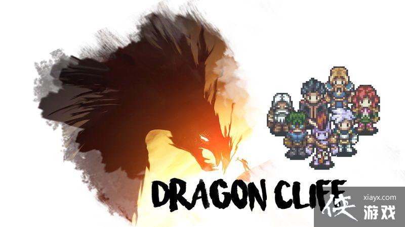 《龙崖》现已正式上线WeGame平台 迎新春惊喜史低价 《龙崖》现已正式上线WeGame平台 迎新春惊喜史低价