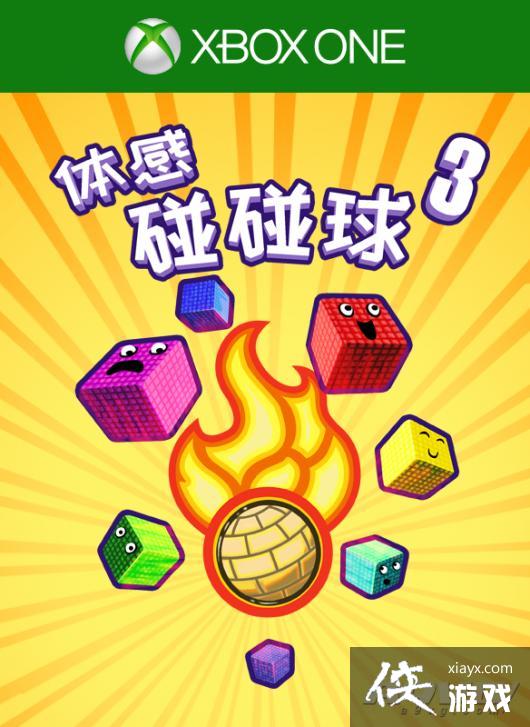 《体感碰碰球3》新春登陆Xbox One!让客厅再次火热起来! 《体感碰碰球3》新春登陆Xbox One!让客厅再次火热起来!