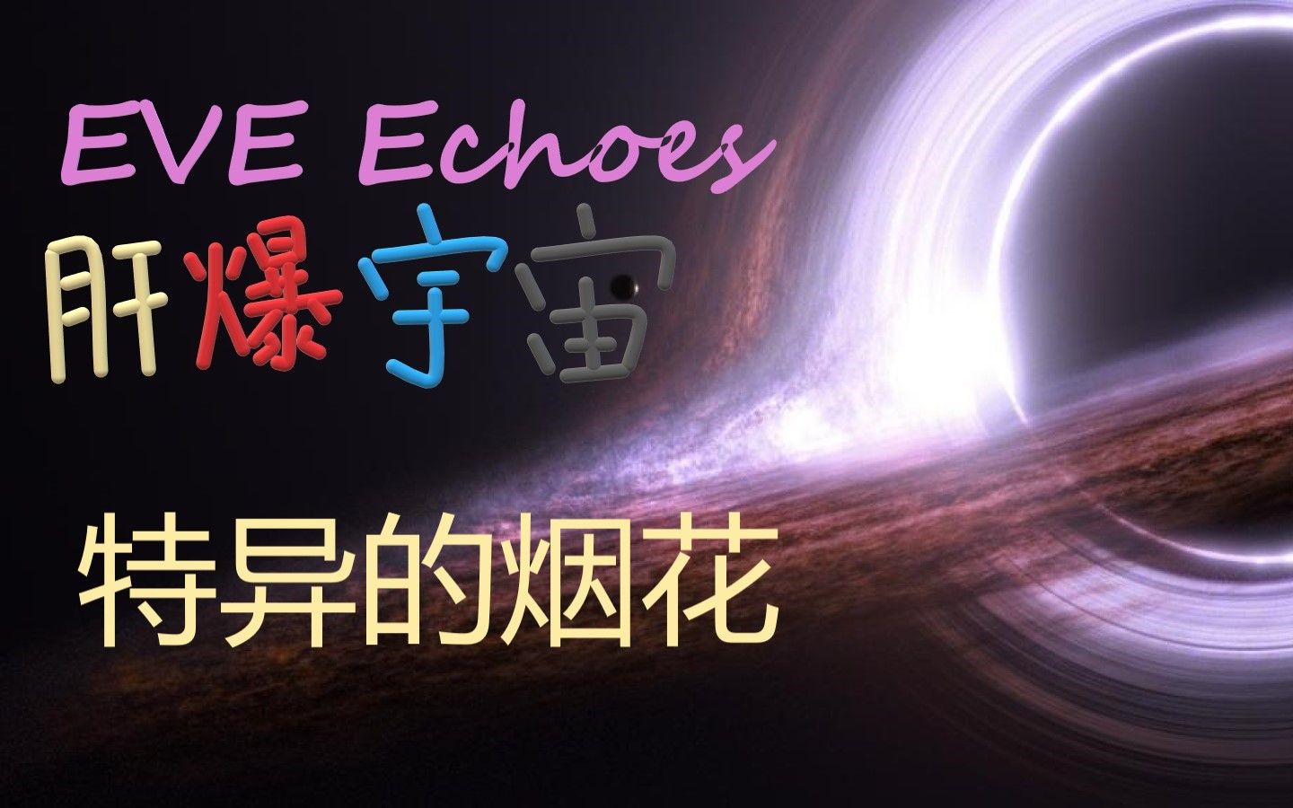 EVE ���� III ֮ �����������쳣�������̻�