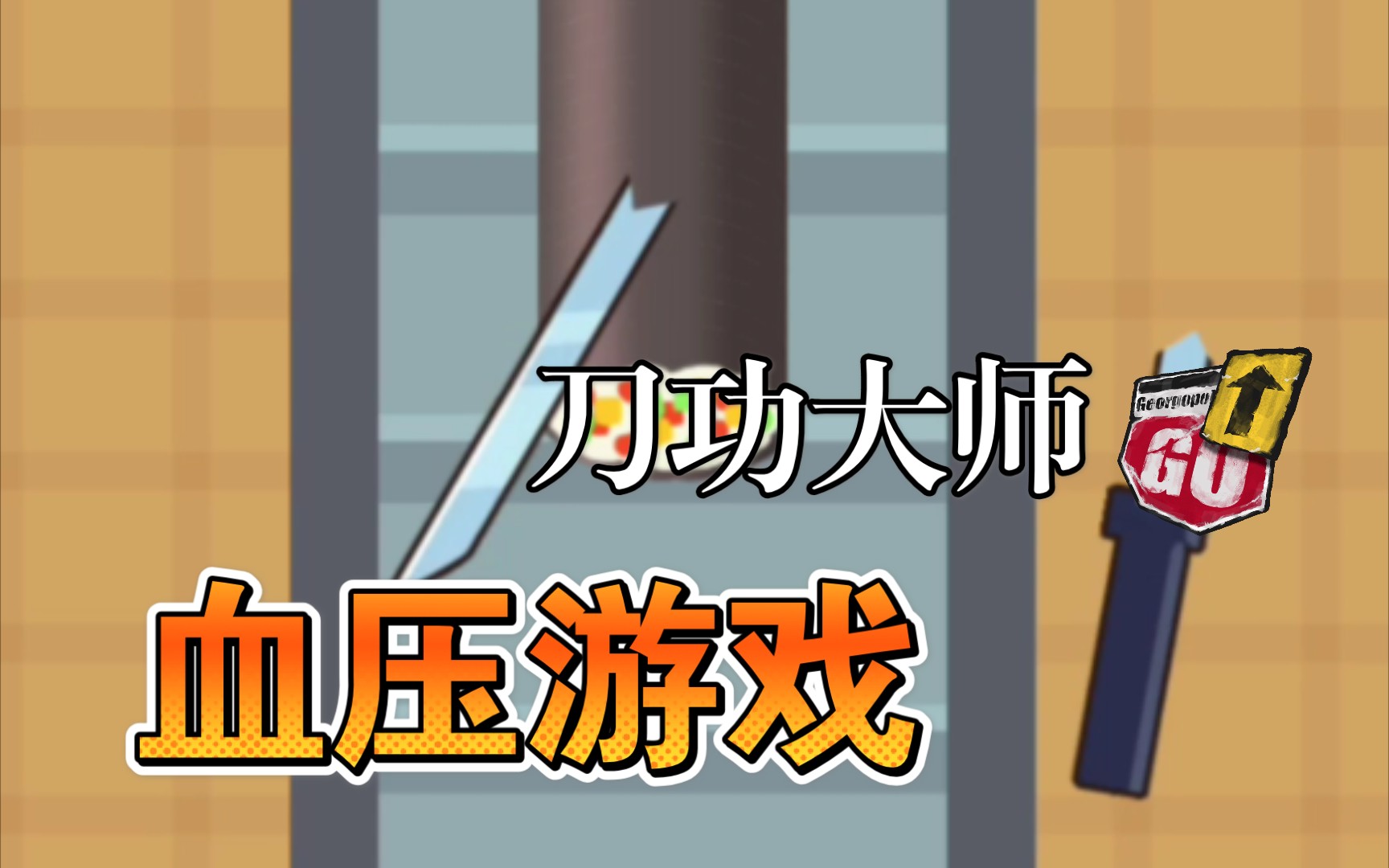 ��������ʦ����Ѫѹ��Ϸ��������ս�𣿣�