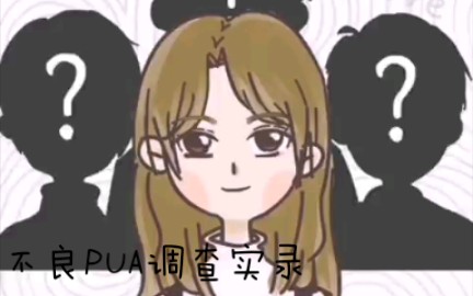 ������PUA����ʵ¼������PUA�ĸ������ͺ�����