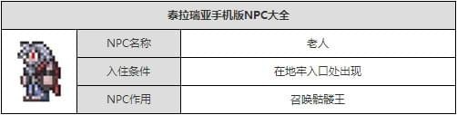 泰拉瑞亚奇怪的老人有什么用 泰拉瑞亚奇怪的老人入住条件 泰拉瑞亚奇怪的老人有什么用 泰拉瑞亚奇怪的老人入住条件
