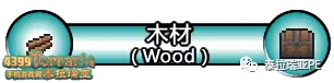 泰拉瑞亚木材介绍 泰拉瑞亚木材介绍