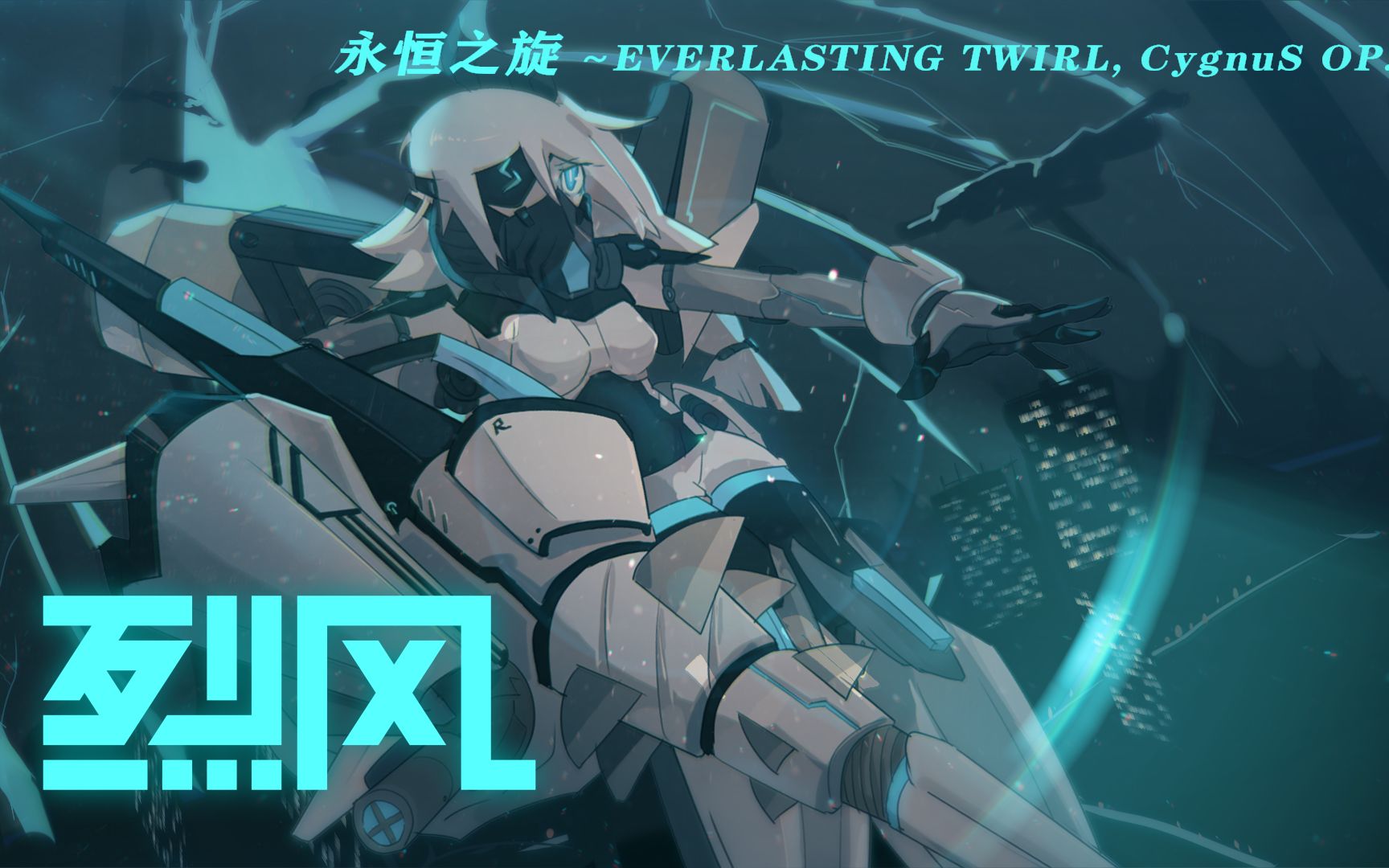 [��������Orzmic]��Ԫչʾ ����֮�� ��EVERLASTING TWIRL, CygnuS OP.5~ NR 10