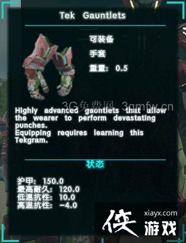 方舟生存进化TEK盔甲使用攻略 方舟生存进化TEK盔甲使用攻略