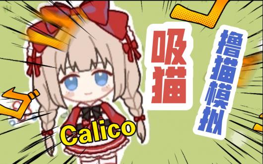 ��������ߣèģ����Calico��С�������ܻ���