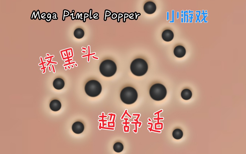��Meag Pimple Popper�������ʵļ�������Ϸ��
