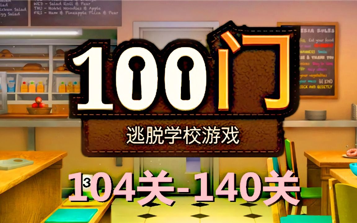 [�廨�]100�ţ�����ѧУ��Ϸ104��-140��-����ʵ����˵-�ֻ���Ϸ������Ϸ���Դ���