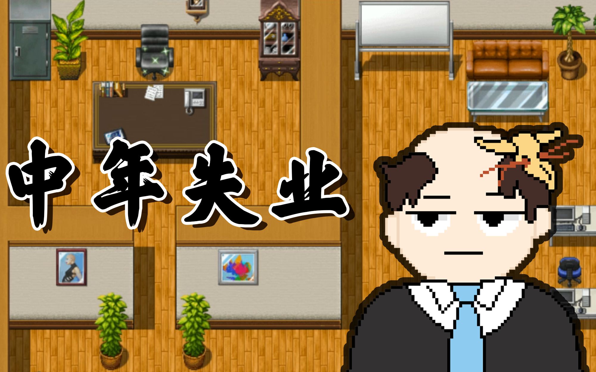 ����Ц���桿����Ϸ������˰�ح����ʧҵģ���� ֱ������