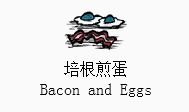 饥荒十大最强与最烂食物大盘点 饥荒十大最强与最烂食物大盘点
