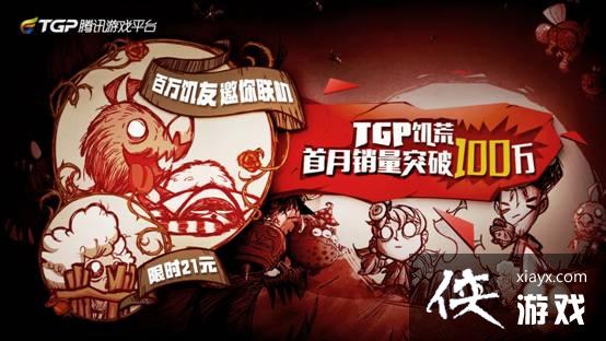 饥荒TGP联机版首月热销突破100万 打开国内单机发行新局面 饥荒TGP联机版首月热销突破100万 打开国内单机发行新局面