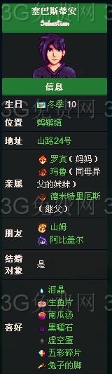 星露谷物语塞巴斯蒂安喜欢什么?塞巴斯蒂安行程 星露谷物语塞巴斯蒂安喜欢什么?塞巴斯蒂安行程