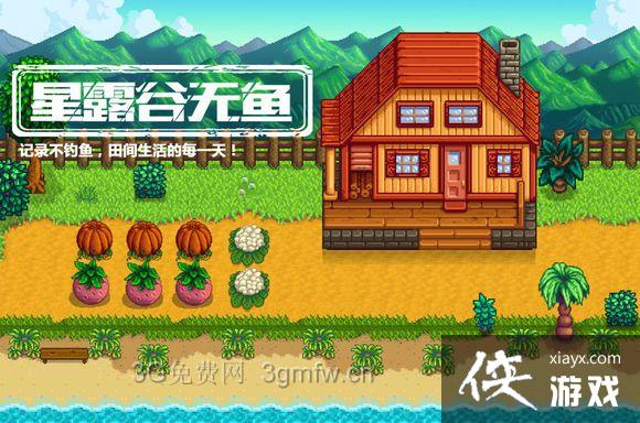 星露谷物语不钓鱼详细图文攻略 星露谷物语不钓鱼详细图文攻略