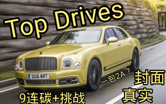 ��Top Drives/�����ʻ��9��̼+��ս��̼�� ��Ȼһ��2A��