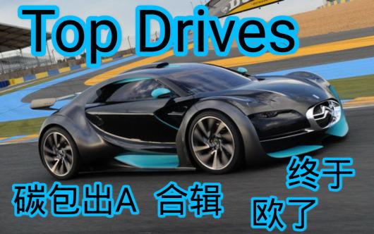 ��Top Drives/�����ʻ����ĩ̼����A���Ϻϼ�