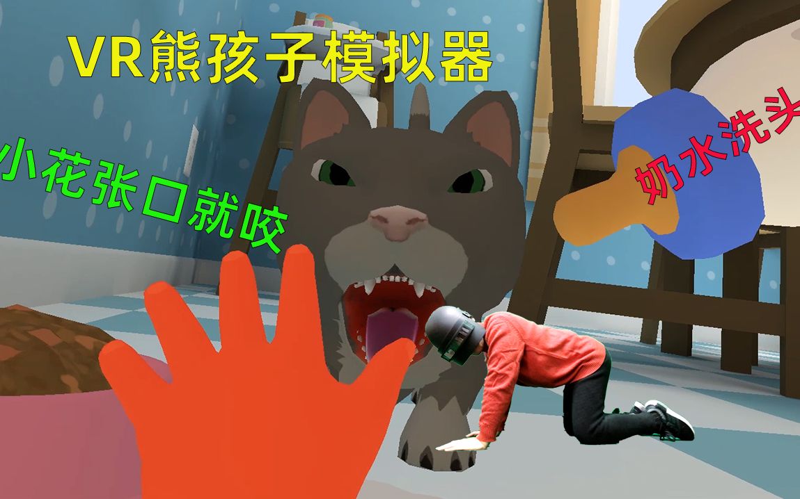 VR�ܺ���ģ�������ܺ�������ˮ��С��èϴͷ��С����ͬ��ҧ������